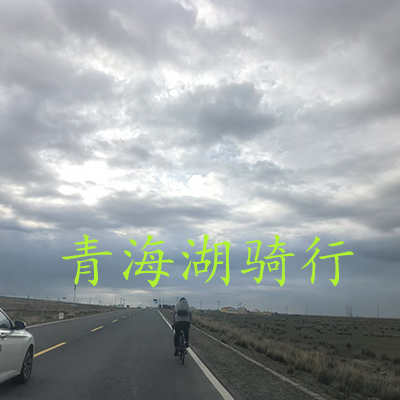 2025环青海湖等你来挑战