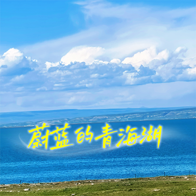 2025环青海湖等你来参加