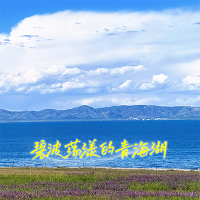 2025环青海湖等你来挑战