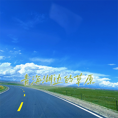 2025环青海湖等你来参加