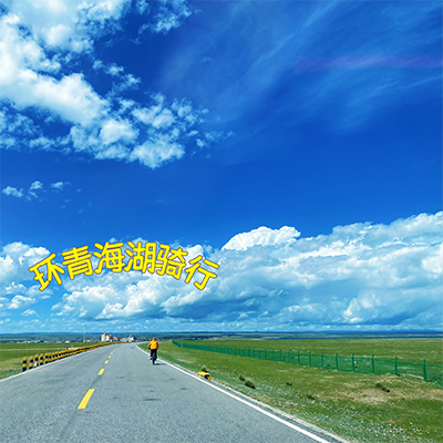 2025环青海湖等你来挑战