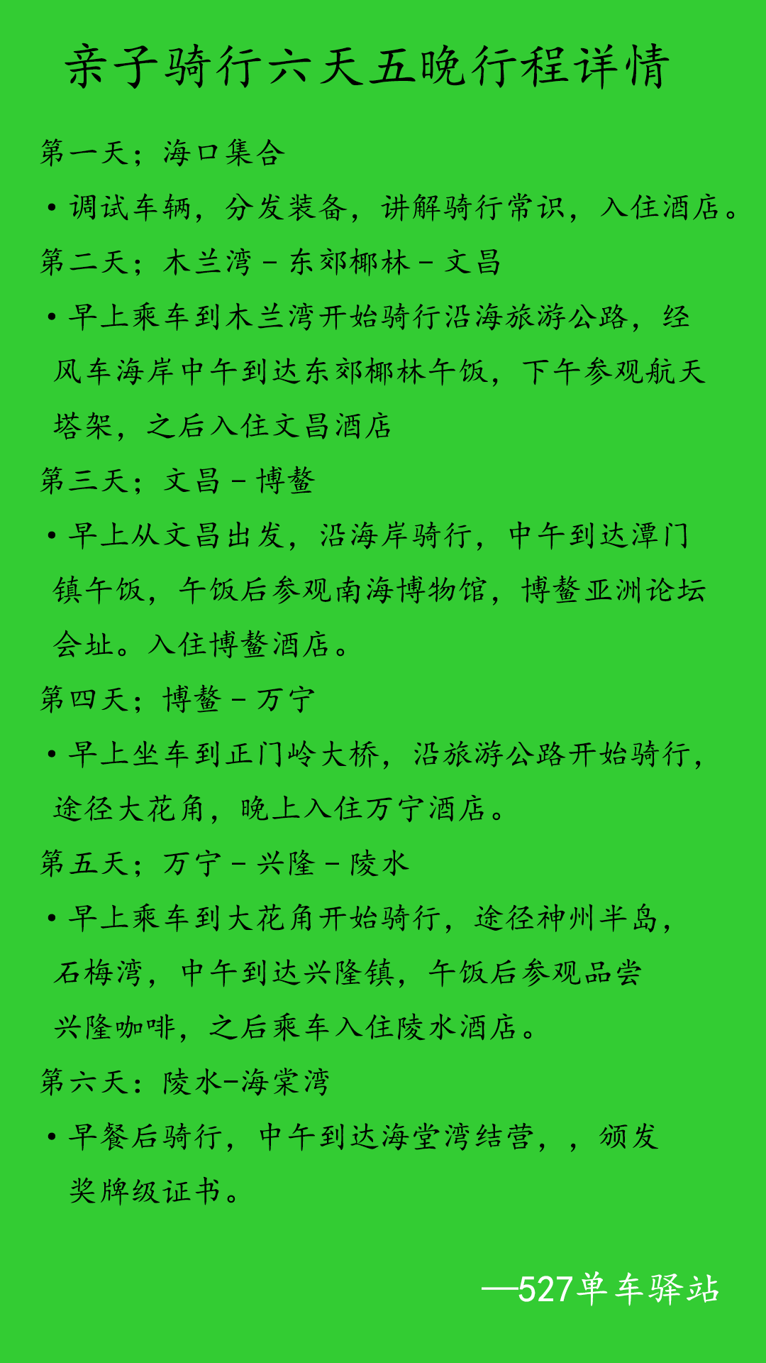 海南亲子骑行正在招募