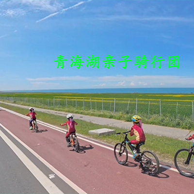 2026环青海湖亲子骑行团